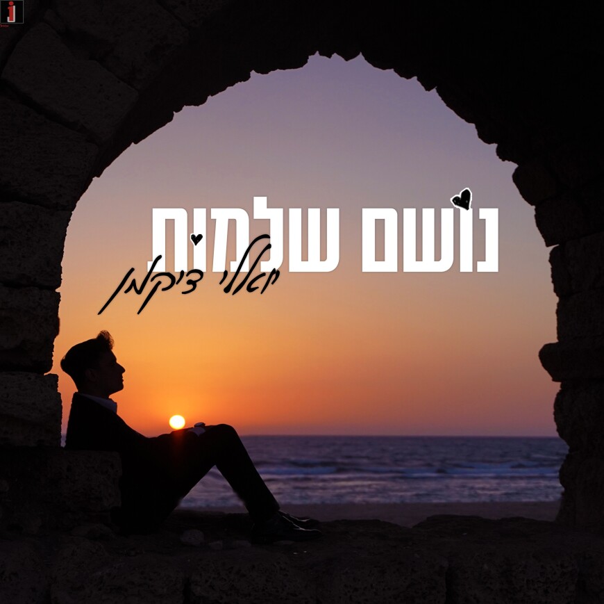 The Song That Will Give You Hope To Move Forward! Yoeli Dikman’s New “Noshem Shlemut”