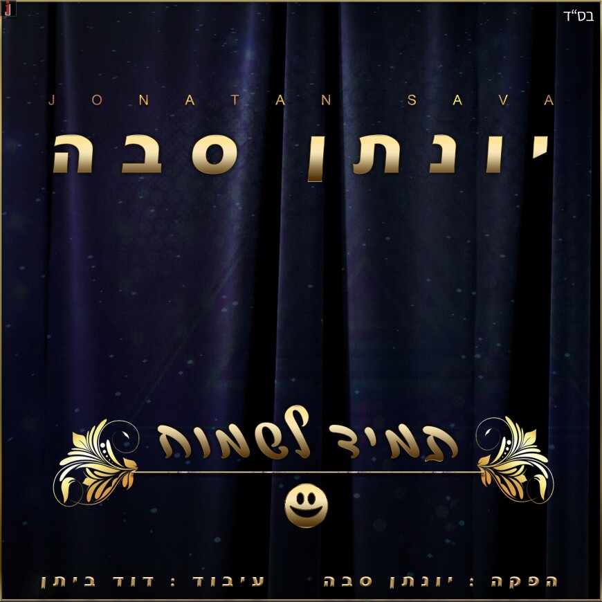 Yonatan Sava – Tamid Lismoach