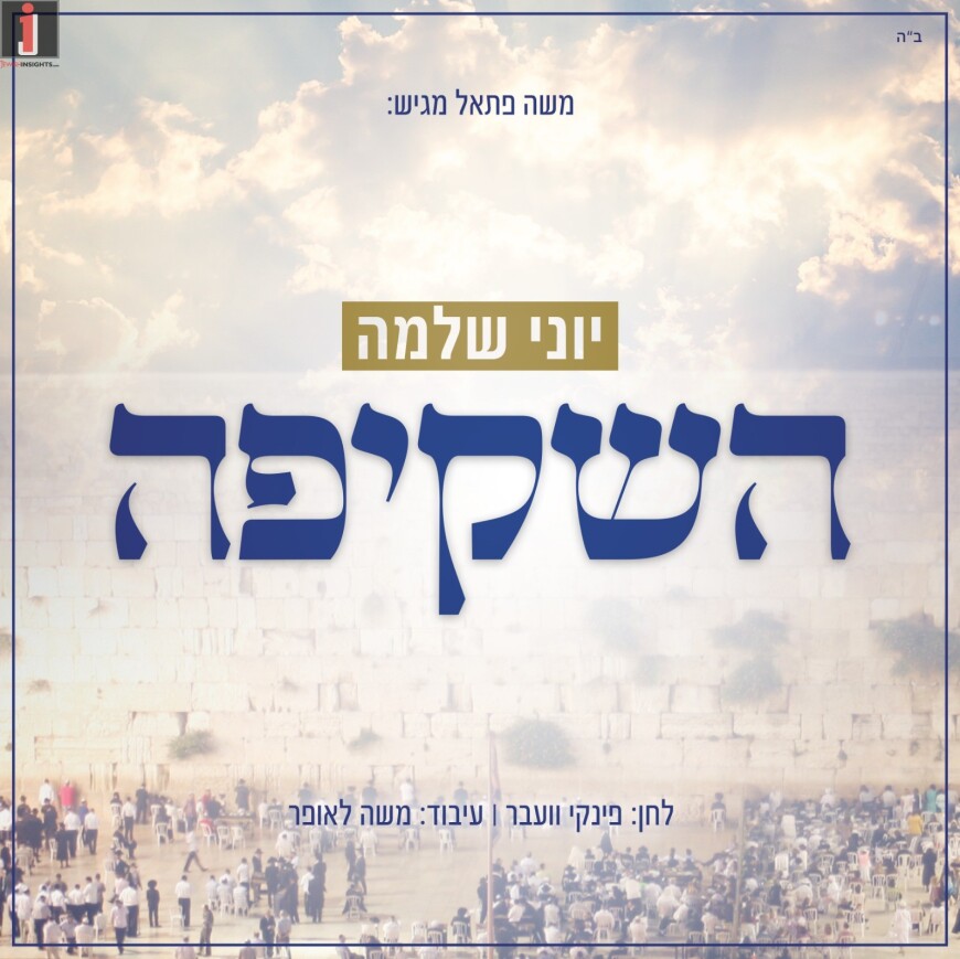 Yoni Shlomo With A Plea To Hashem: “Hashkifa Mimoin Kadshecha Min Hashomayim”