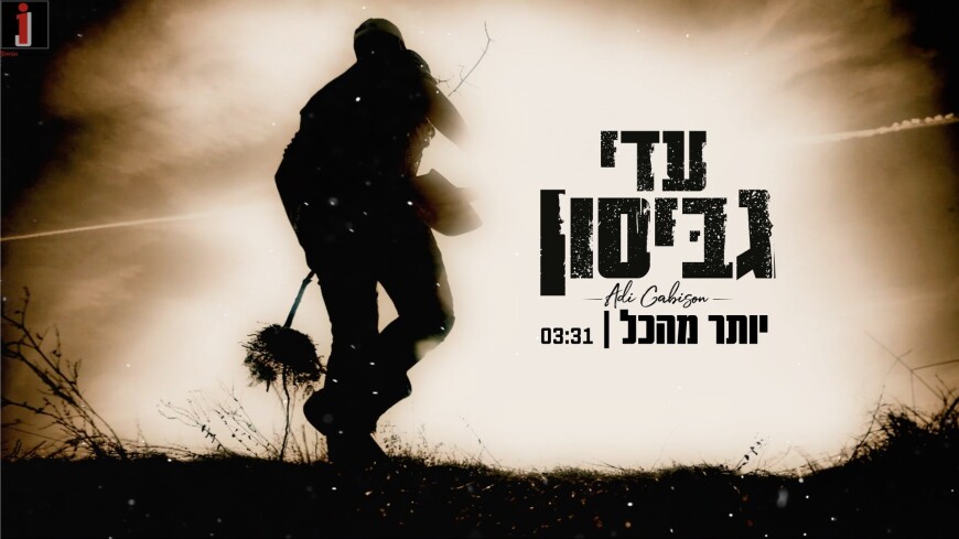 Adi Gabison – Yoter Mehakol