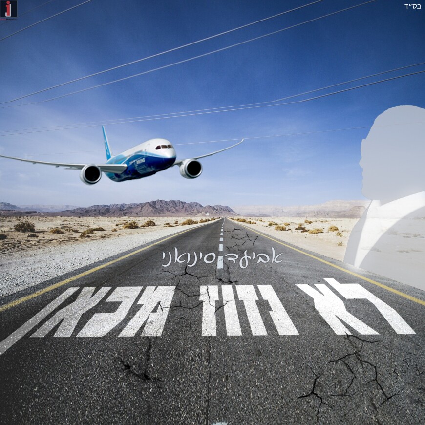 Aviad Sinvani With The Release Of His Debut Single “Lo Nazuz Mikan”