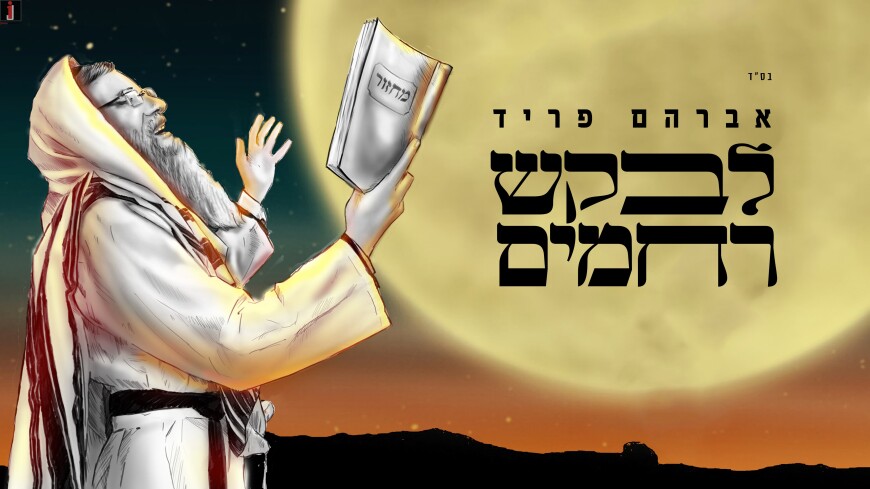 Avraham Fried In A New Single For Yimim Noroim “Levakesh Rachamim”