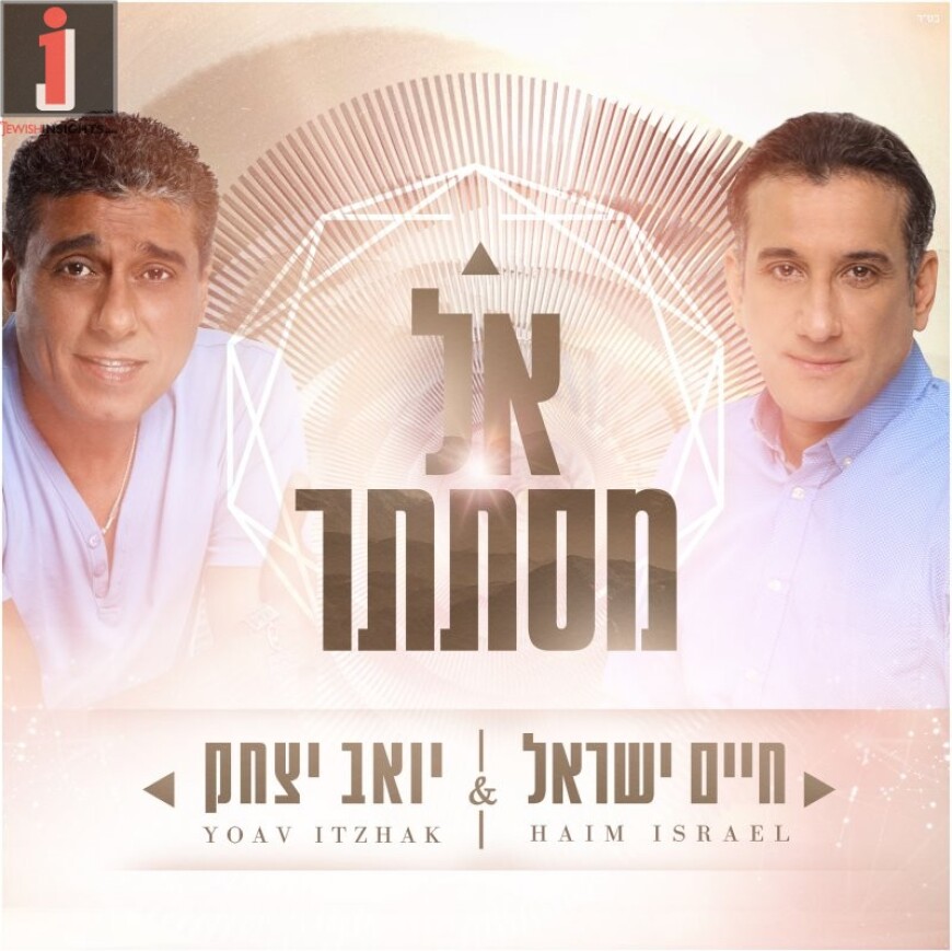 Chaim Israel & Yoav Yitzchak – Kel Mistater