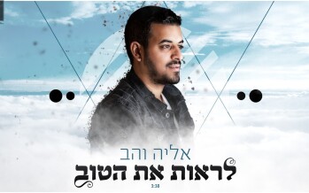 Eliah Vahav With A New Hit “Lirot Et Ha’Tov”