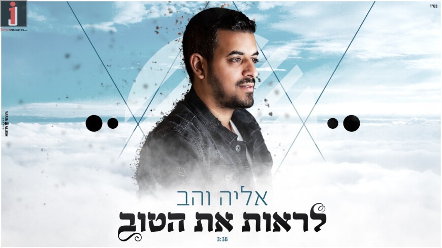 Eliah Vahav With A New Hit “Lirot Et Ha’Tov”