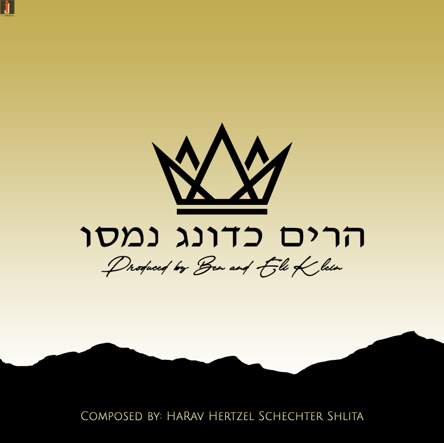 Ben & Eli Klein – Harim Kadonag Namasu, Composed by: HaRav Hertzel Schechter Shlita