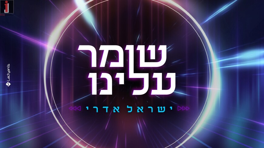 Israel Edri Presents: Shomer Alenu