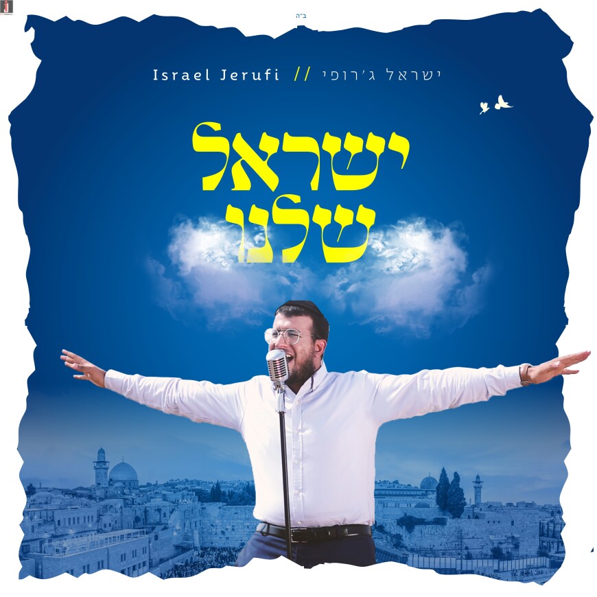 Yisrael Jerufi With A New Single & Music Video “Yisrael Shelanu”