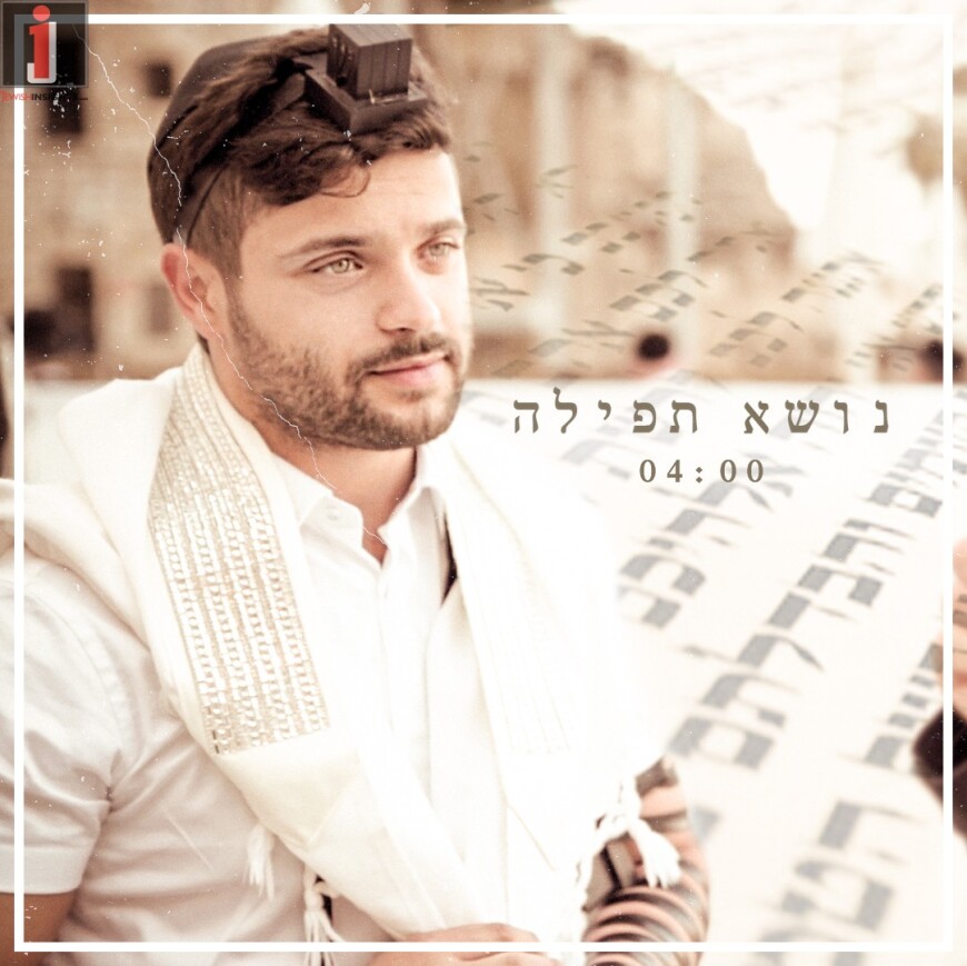 Itzik Dadya “Nos’e T’fila” Single & New Video