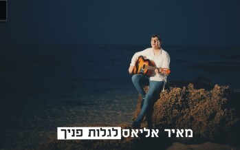 Meir Elias – L’Galot Panecha [Official Music Video]