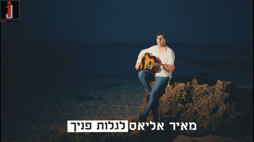 Meir Elias – L’Galot Panecha [Official Music Video]
