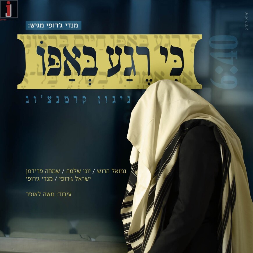 The Chabad Project of The Chagim – Ki Rega B’Apo: Mendy Jerfui Hosts Nemouel Harosh, Yoni Shlomo, Israel Jerufi & Simche Friedman