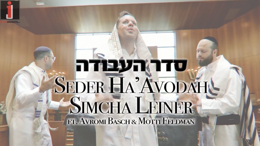 SIMCHA LEINER – Seder HaAvodah (ft. Avromi Basch & Motti Feldman)