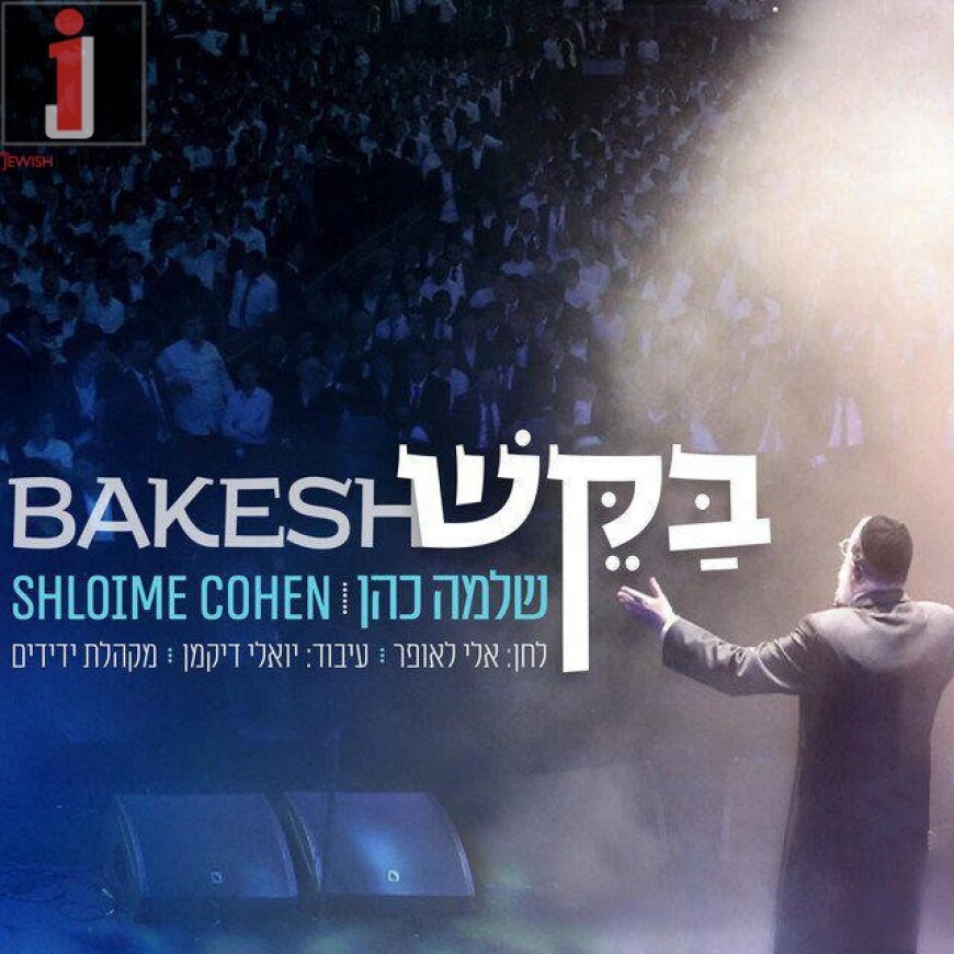 Shloime Cohen – Bakesh
