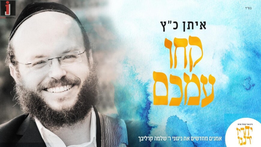 Artists Renewing Reb Shlomo Carlebach’s Music: Eitan Katz – Kechu Imachem