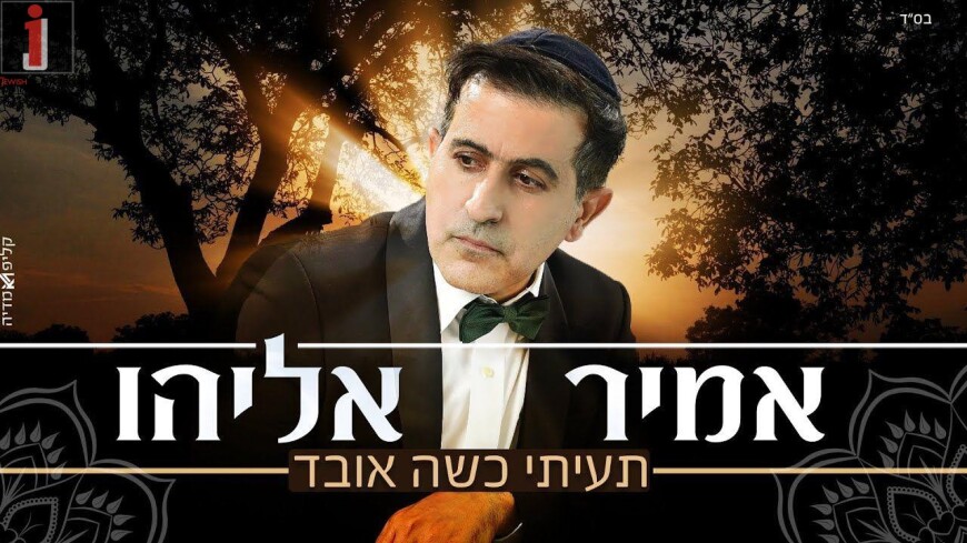 Amir Eliyahu – Taeiti Kese Oved