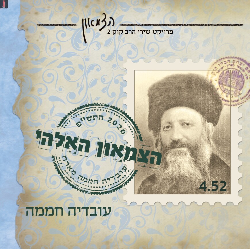 Ovadia Chamama – Hatzimaon Ha’Eloki