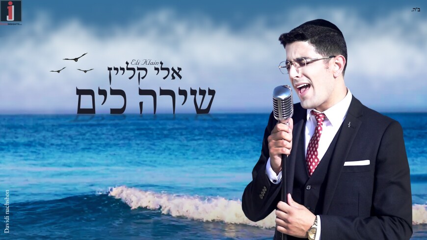 Eli Klein – Shira Ka’Yam [Official Music Video]