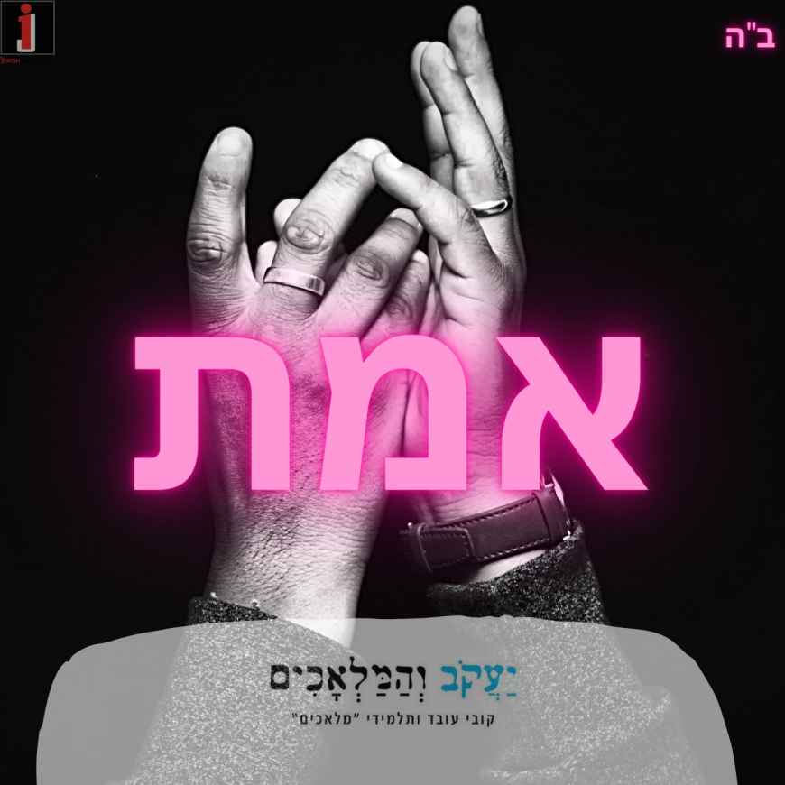 A New Release From Kobi Oved: Yaakov & The Malachim “EMES” (Avraham Fried Cover)