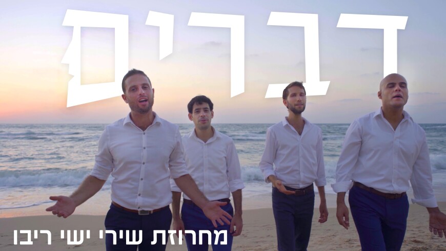 Devarim Band – A New Acapella Ensemble In An Exciting Medley For The Yomim Noroim