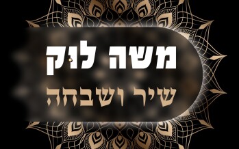 The International Paytan’s Piyut Album That Will Connect The Outgoing Year With The Incoming One