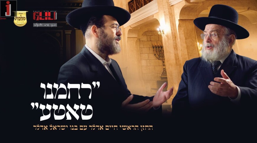 Chief Chazzan Chaim Adler & His Son Yisrael Adler Plead “Rachmeinu Tatte”!