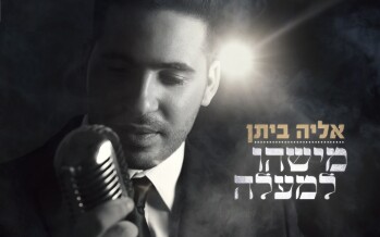 Elyah Bitton In An Exciting Second Single “Mishehu Lemaalah”