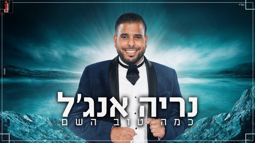 Nerya Angel – Kama Tov Hashem