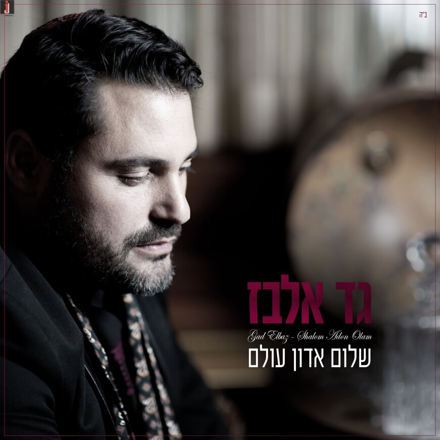 Gad Elbaz, One Of The Top Jewish Musicians Right Now, Is Releasing A New Single “Shalom Adon Olam”