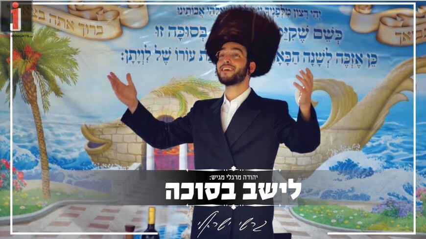 The Song We All Sing & Hum In The Sukkah: Gershy Israeli – “Leishev B’sukka”
