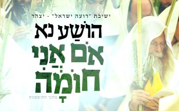 “Om Ani Choma” – Yeshiva Roeh Yisrael Sings Hoshana (New Single)