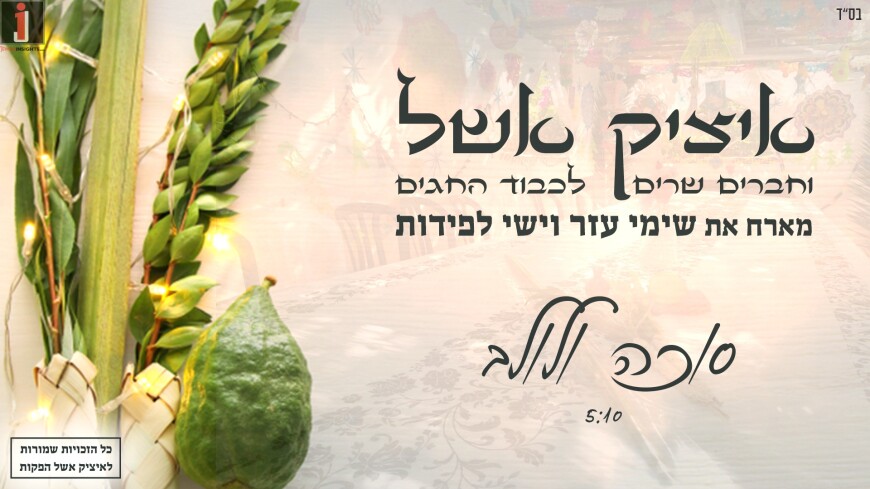 Itzik Eshel & Yishai Lapidot Bring In The Flavor Of Yom Tov “Sukkah & Lulav”