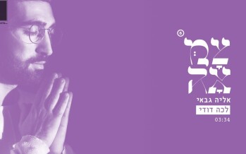 A New Single From The Upcoming Tzamah 6 – Lecha Dodi – Eliah Gabbai Winner Of Ha’Chochav Ha’Bah