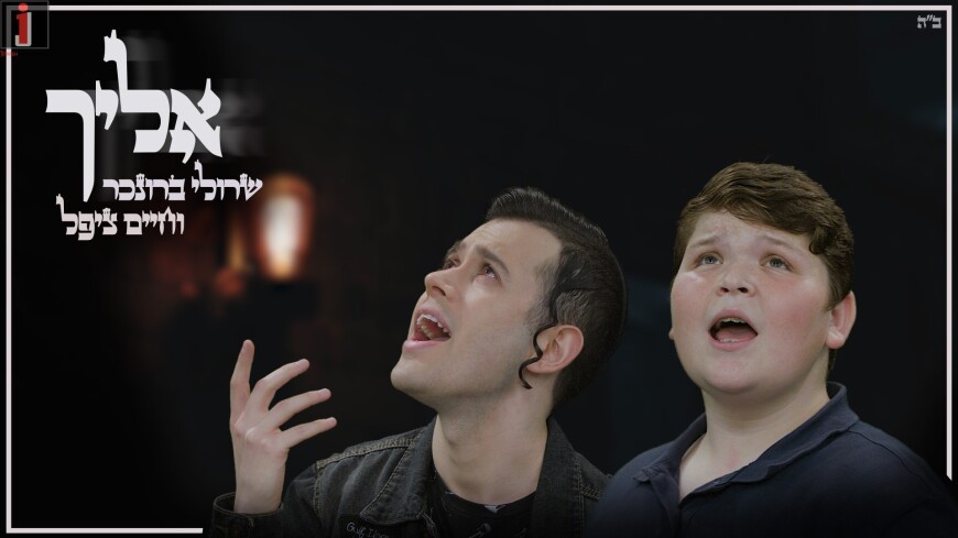Sruli Broncher & Chaim Zippel “Elecha” [Official Music Video]
