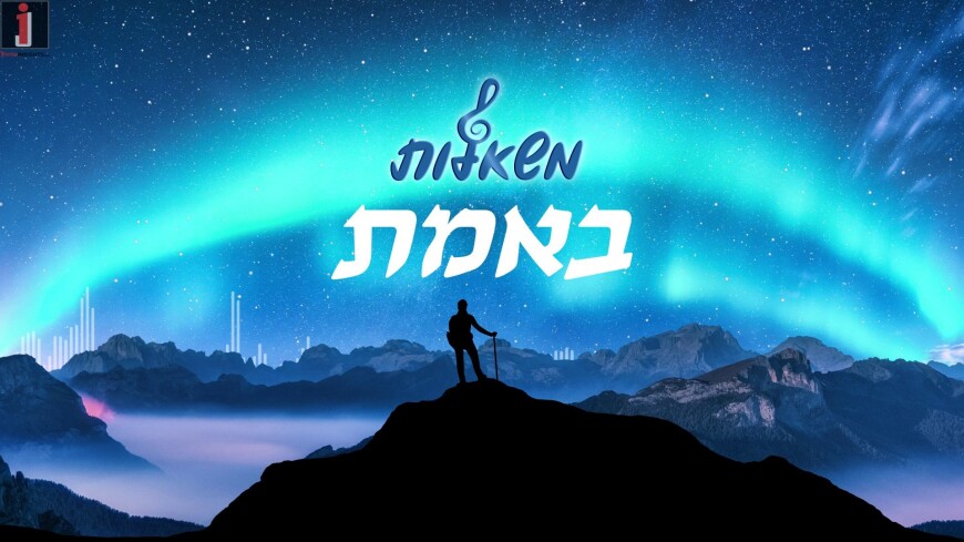 Mishalot Children’s Choir & Daniel Yishai “Be’Emet”