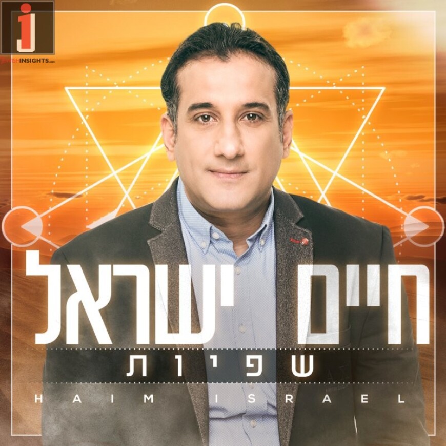 Chaim Israel With A Exciting New Single “Shfiut”