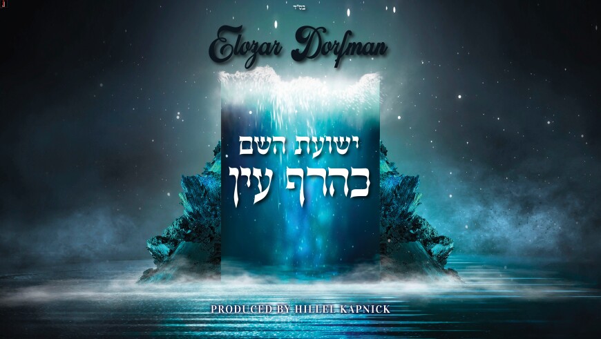 Elozar Dorfman – Yeshuas Hashem K’Heref Ayin (Official Lyric Video)