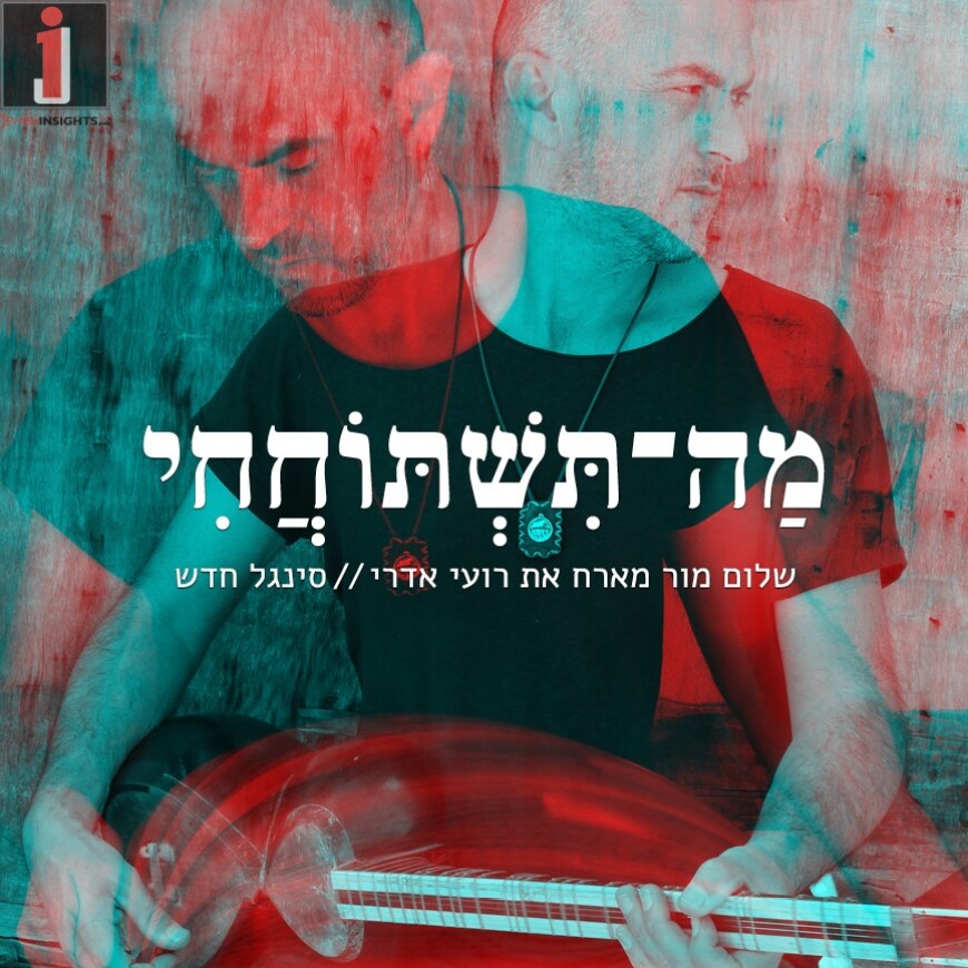Shalom Mor ft. Roy Edri – Ma Tishtohachi