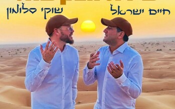 Shuki Salomon & Chaim Israel – Shirat Habakashot