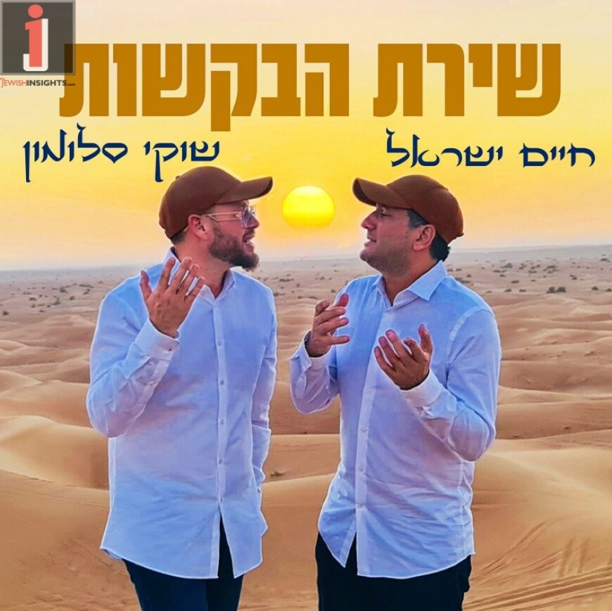 Shuki Salomon & Chaim Israel – Shirat Habakashot