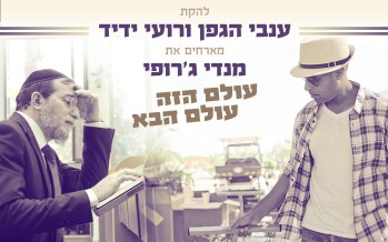 Invey HaGefen Band & Roy Yadid Host Mendy Jerufi – Olam HaZeh Olam Habah