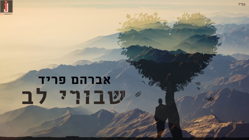 The Challenge of Avraham Fried: Shvurei Lev by Hanan Ben Ari