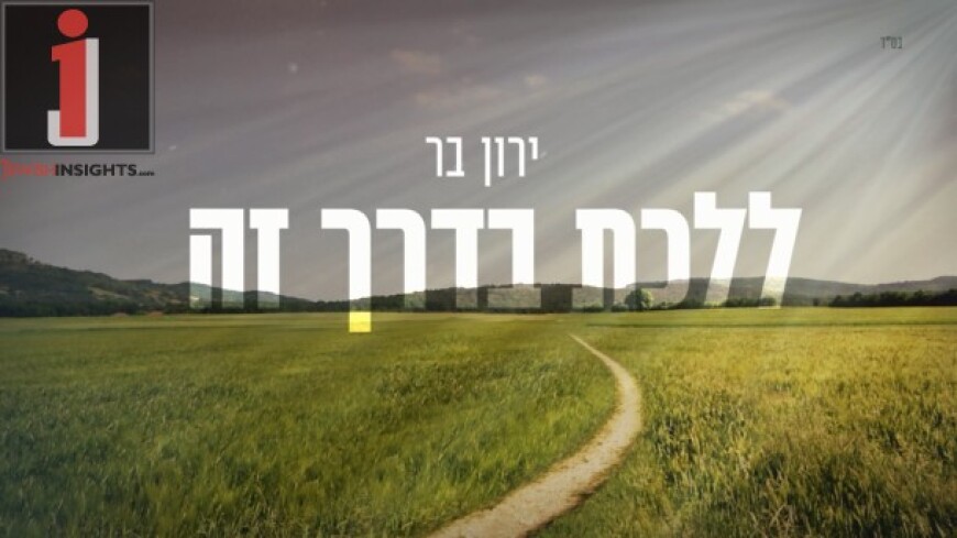 Yaron Bar – Lalechet Ba’Derech Zeh – Version 2.0