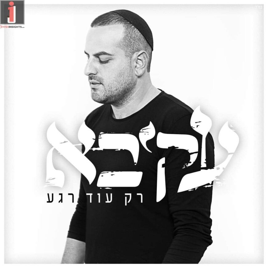 A New Single From Akiva “Rak Od Rega”