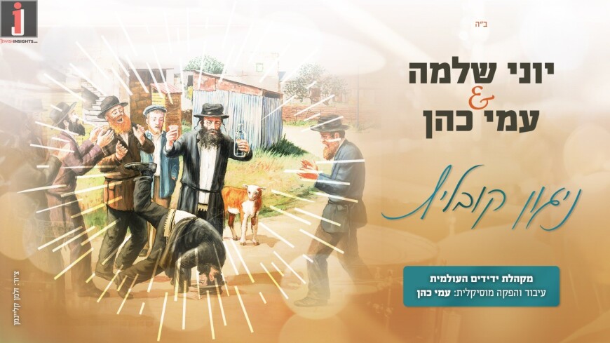 In honor of the Chabad Rebbe’s Wedding Anniversary, Yoni Shlomo & Ami Cohen Release “The Kublitzer Nigun” In An Exciting New Arrangement