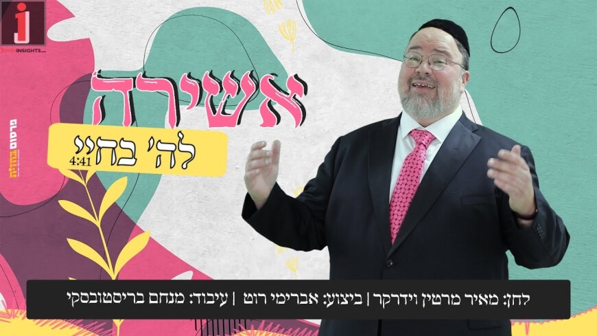 Menachem Bristovsky Presents: Widerker turns 85 & Avremi Roth Performs His “Ashirah LaHashem Bechayai”