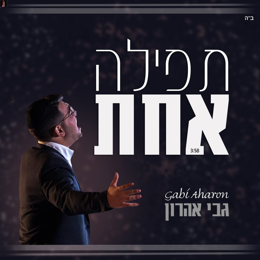 Gabi Aaron – Tfila Achat [Official Music Video]