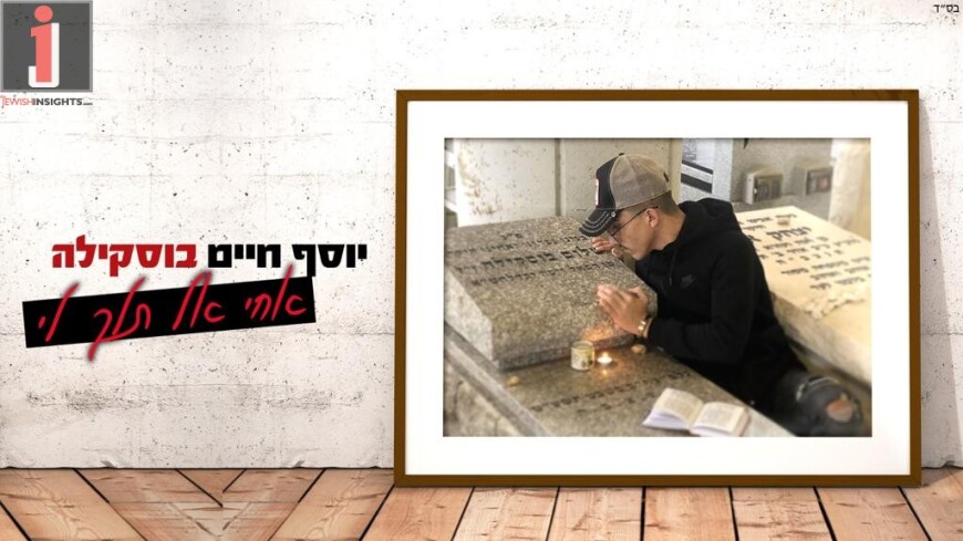 Yosef Chaim Buskila In An Exciting Song For His Brother Who Was Killed Two Years Ago Called “Achi Al Teilech Li”