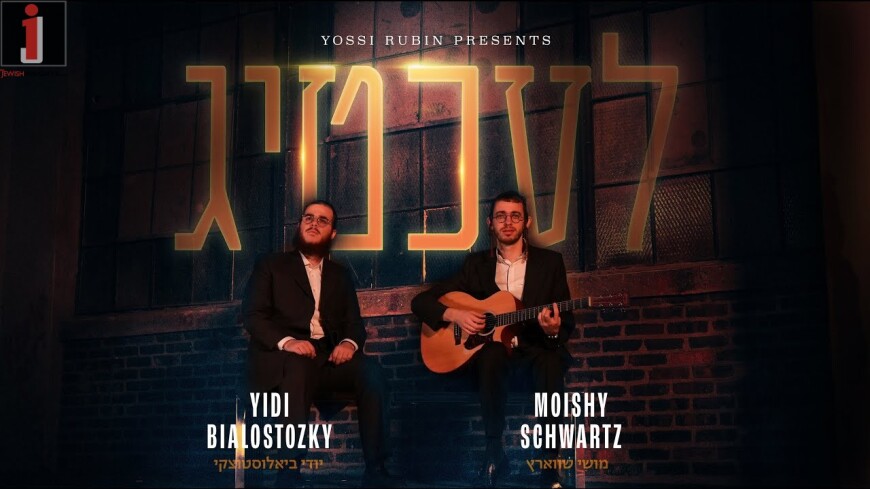 Lechtig – Moishy Schwartz & Yidi Bialostozky