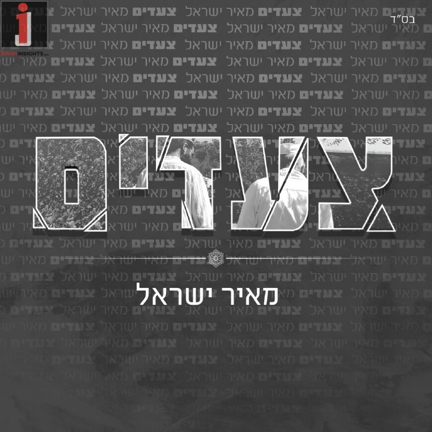 Meir Yisrael Presents: Tza’adim His New Album Feat. The Song Adam With Mati Shriki